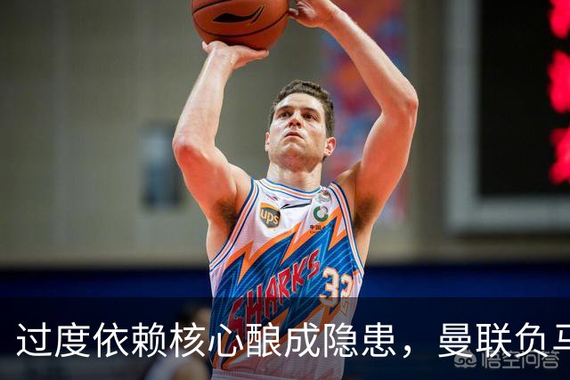 过度依赖核心酿成隐患，曼联负马竞后，卡里克被呼吁弃用B费